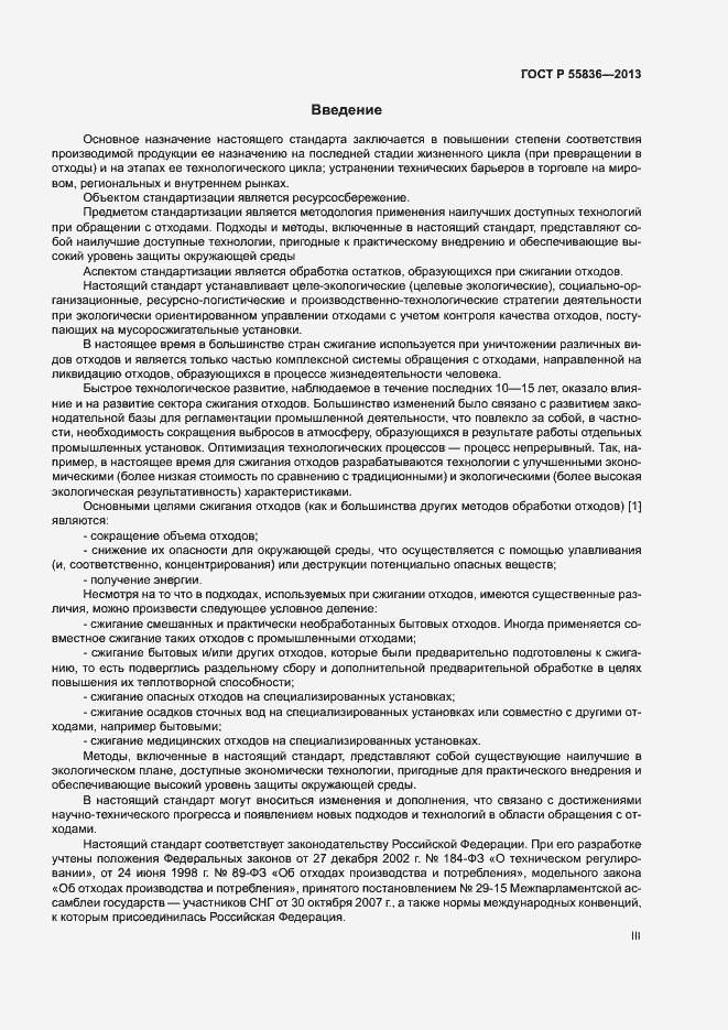 Страница 3 ГОСТ Р 55836-2013