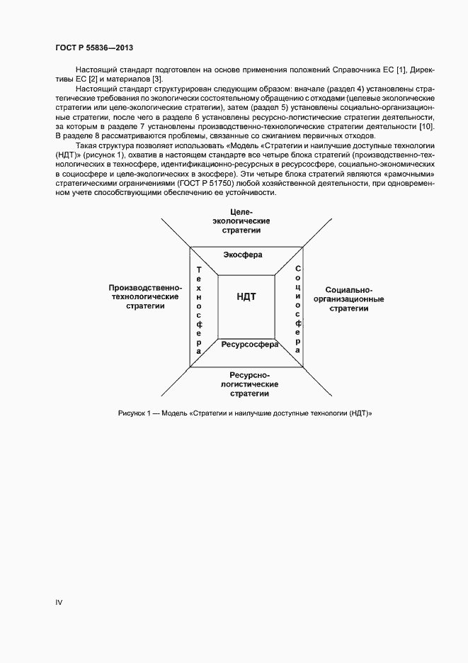 Страница 4 ГОСТ Р 55836-2013