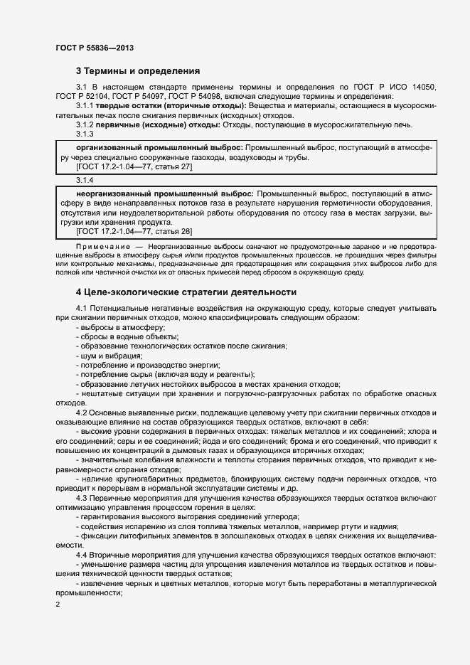 Страница 6 ГОСТ Р 55836-2013