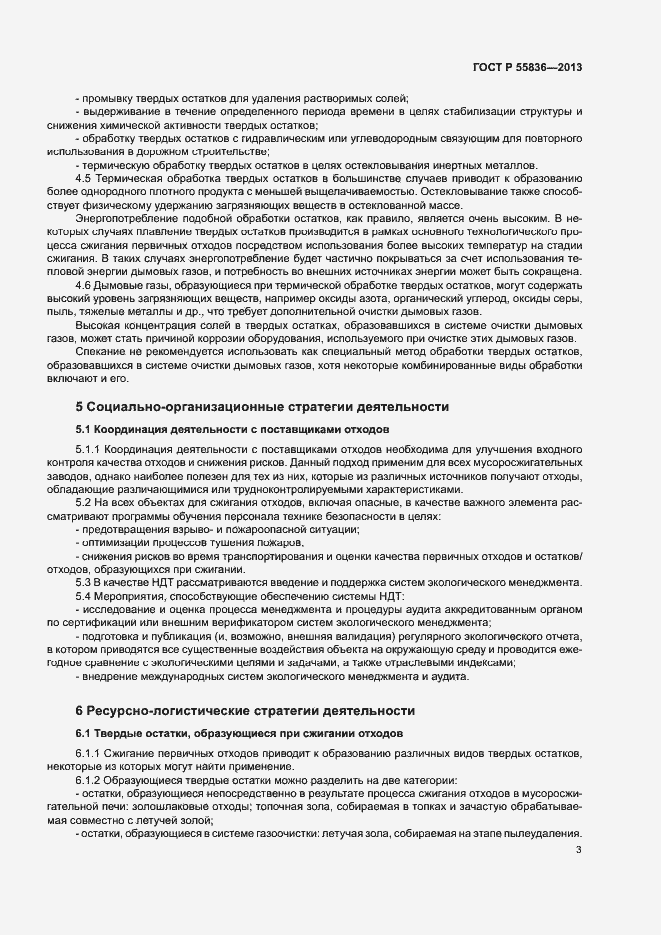 Страница 7 ГОСТ Р 55836-2013