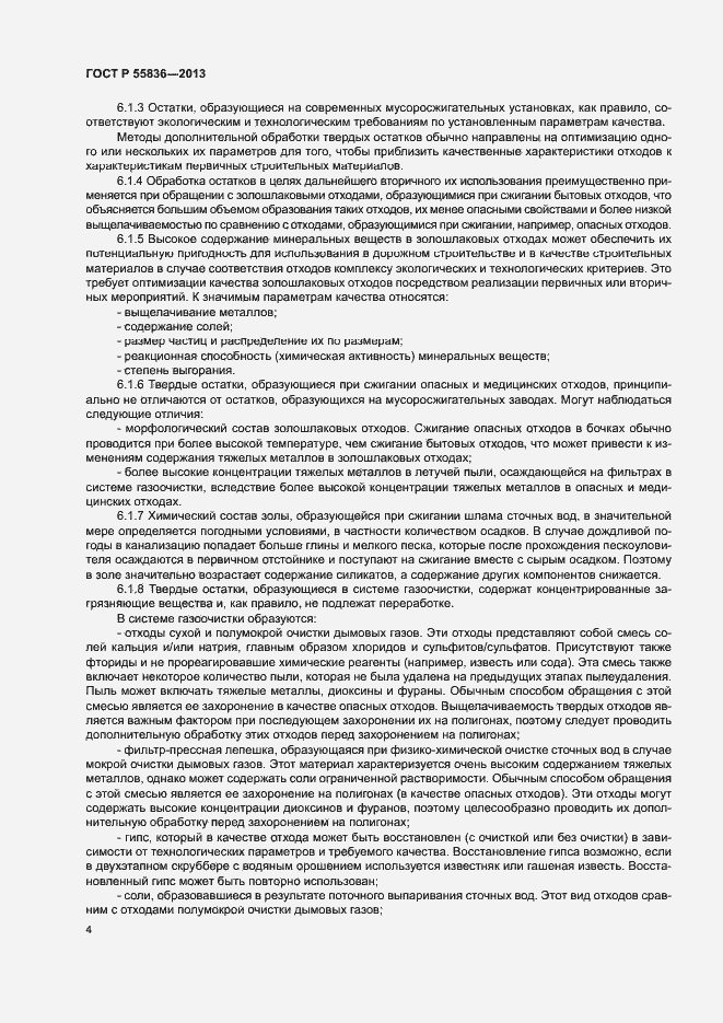 Страница 8 ГОСТ Р 55836-2013