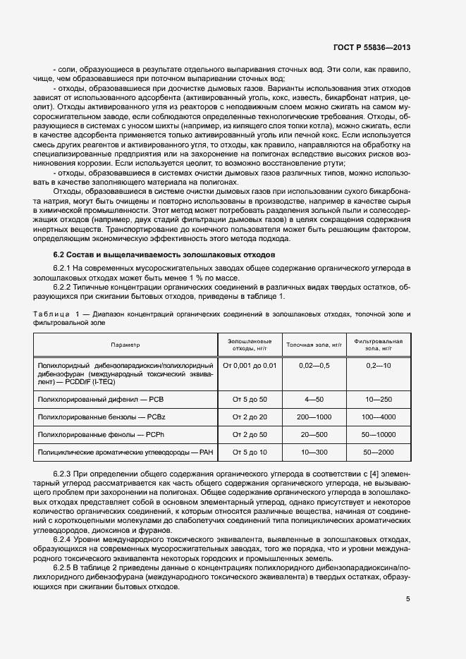 Страница 9 ГОСТ Р 55836-2013