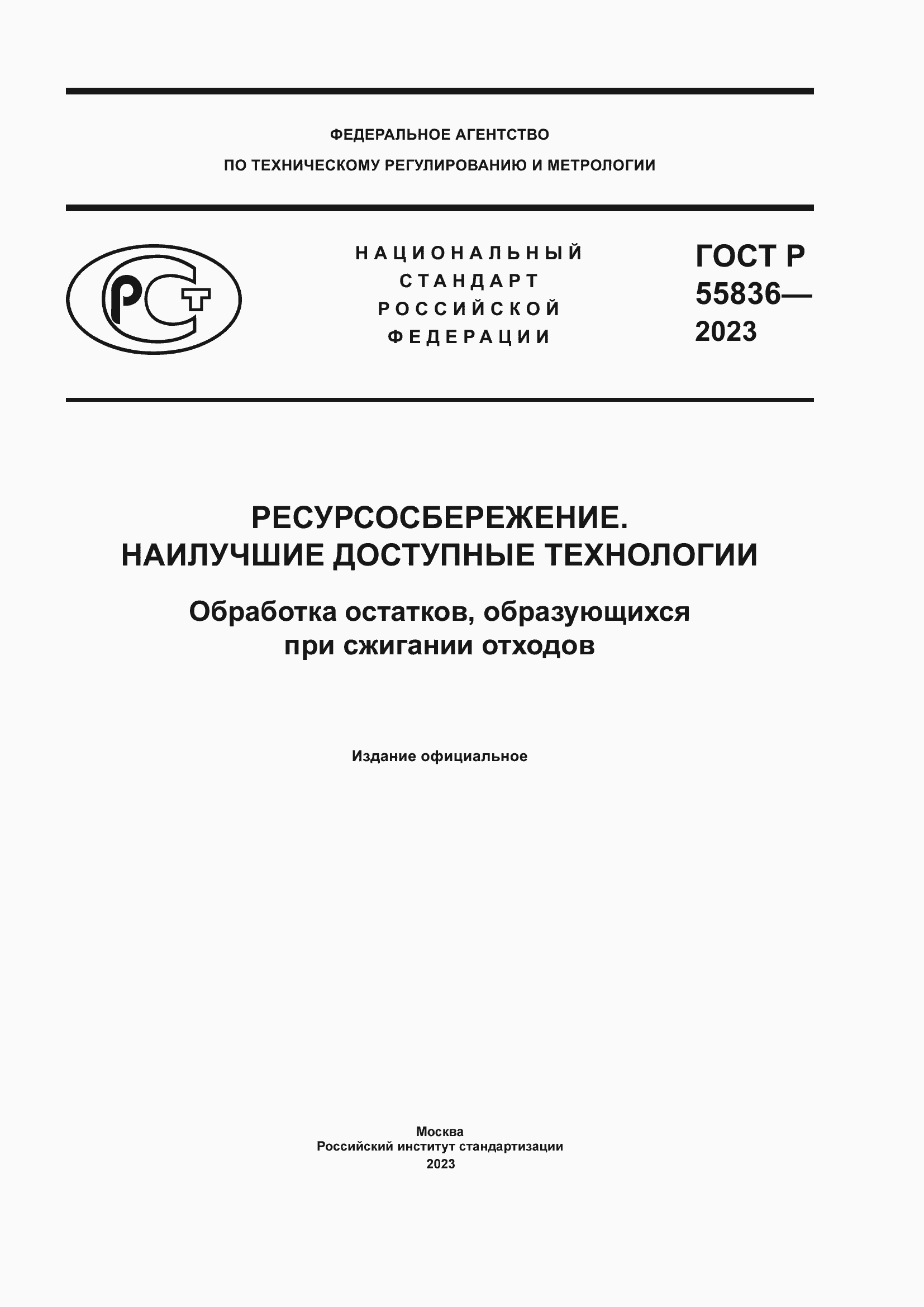 Страница 1 ГОСТ Р 55836-2023
