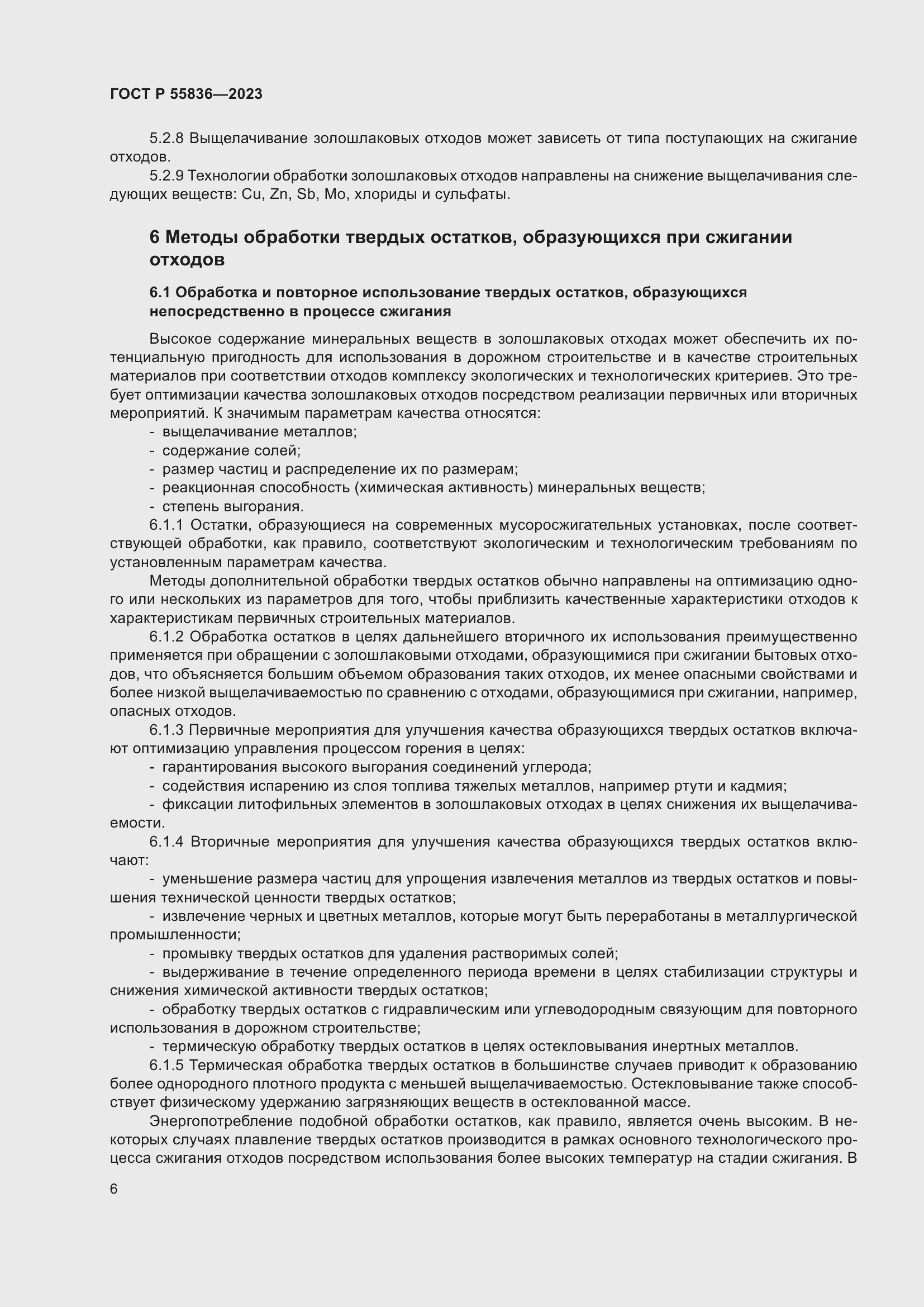 Страница 10 ГОСТ Р 55836-2023