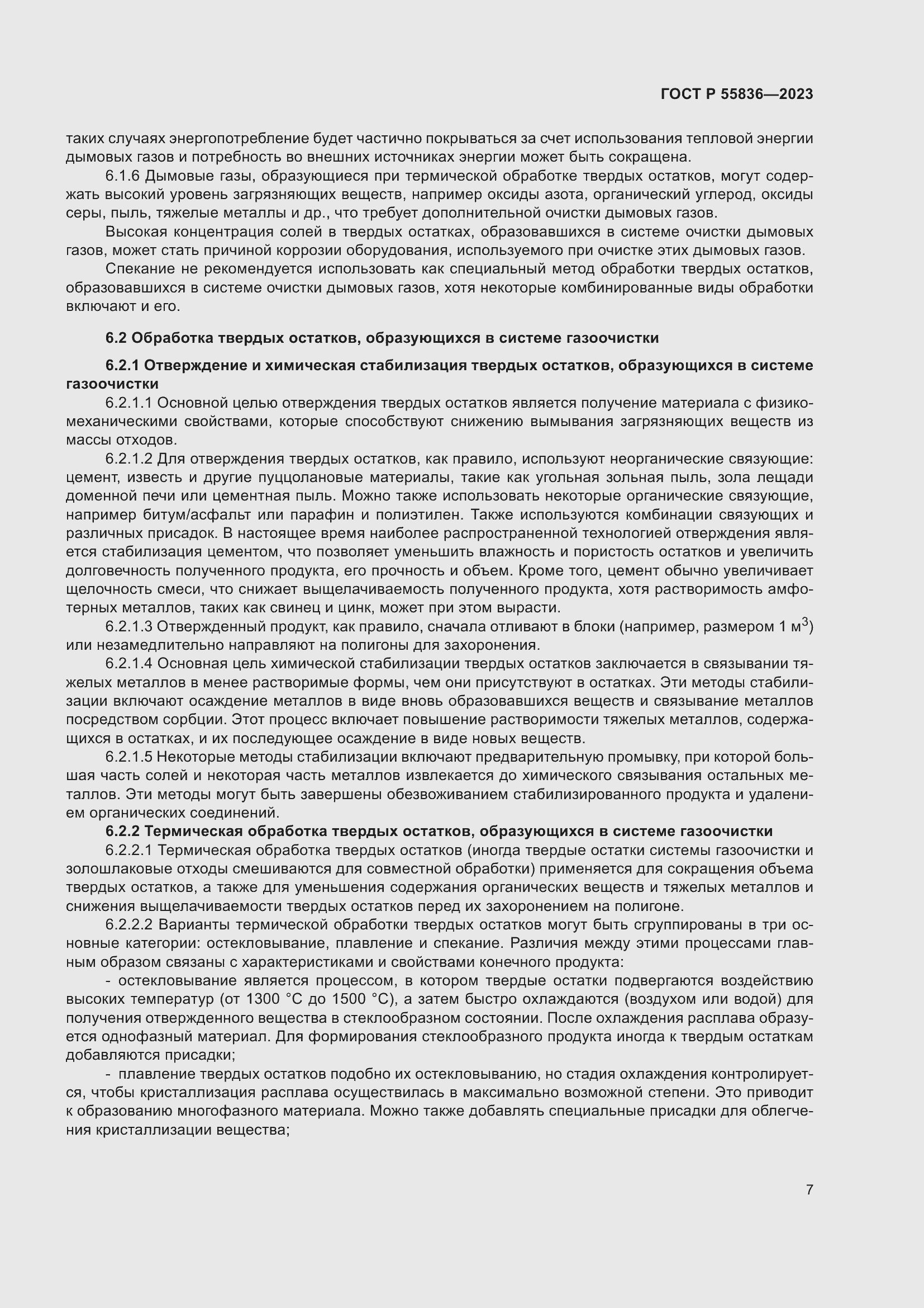 Страница 11 ГОСТ Р 55836-2023