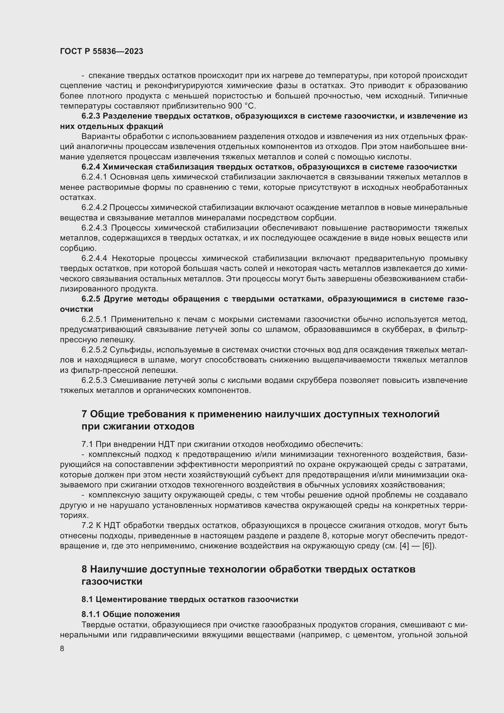 Страница 12 ГОСТ Р 55836-2023