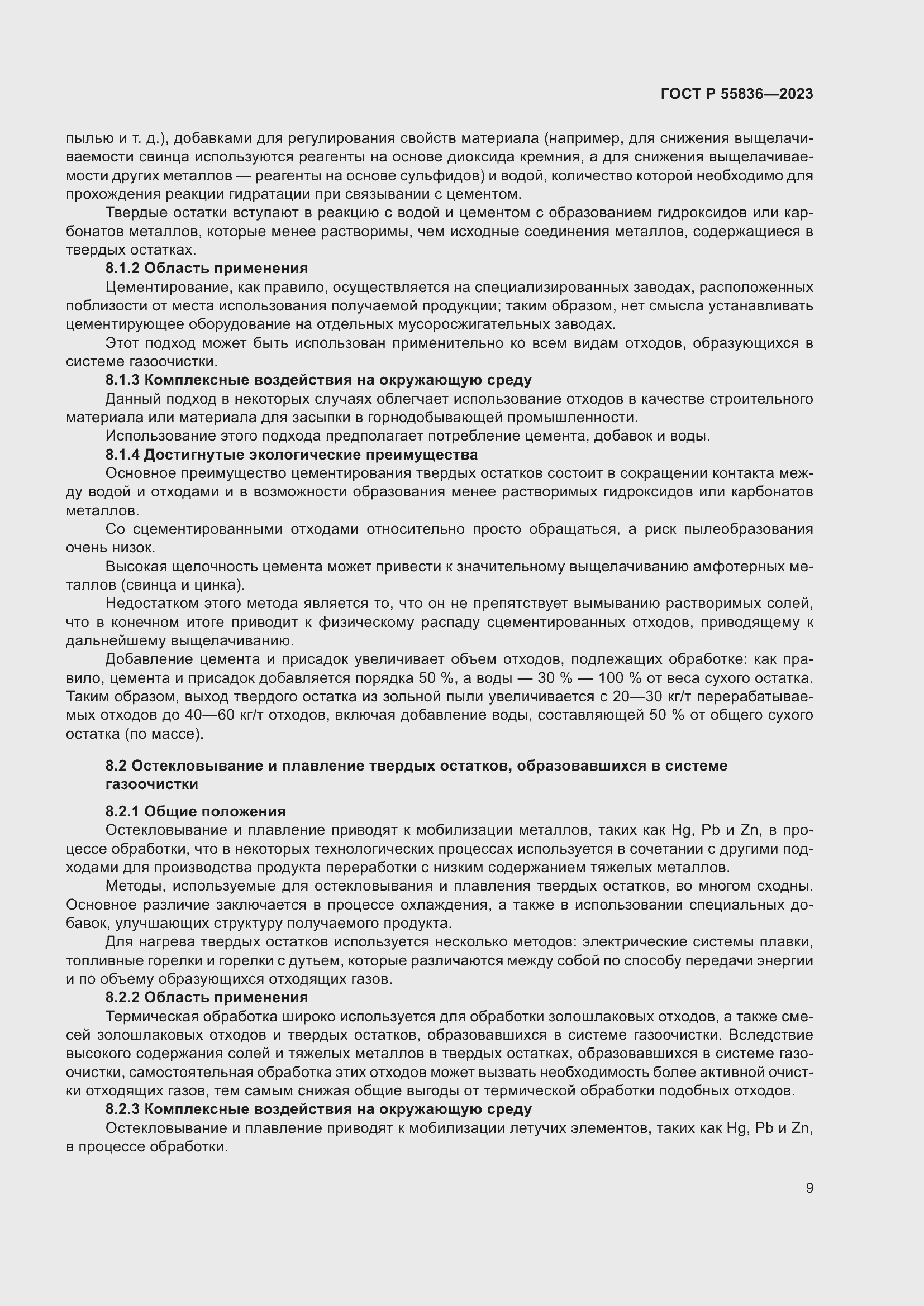 Страница 13 ГОСТ Р 55836-2023