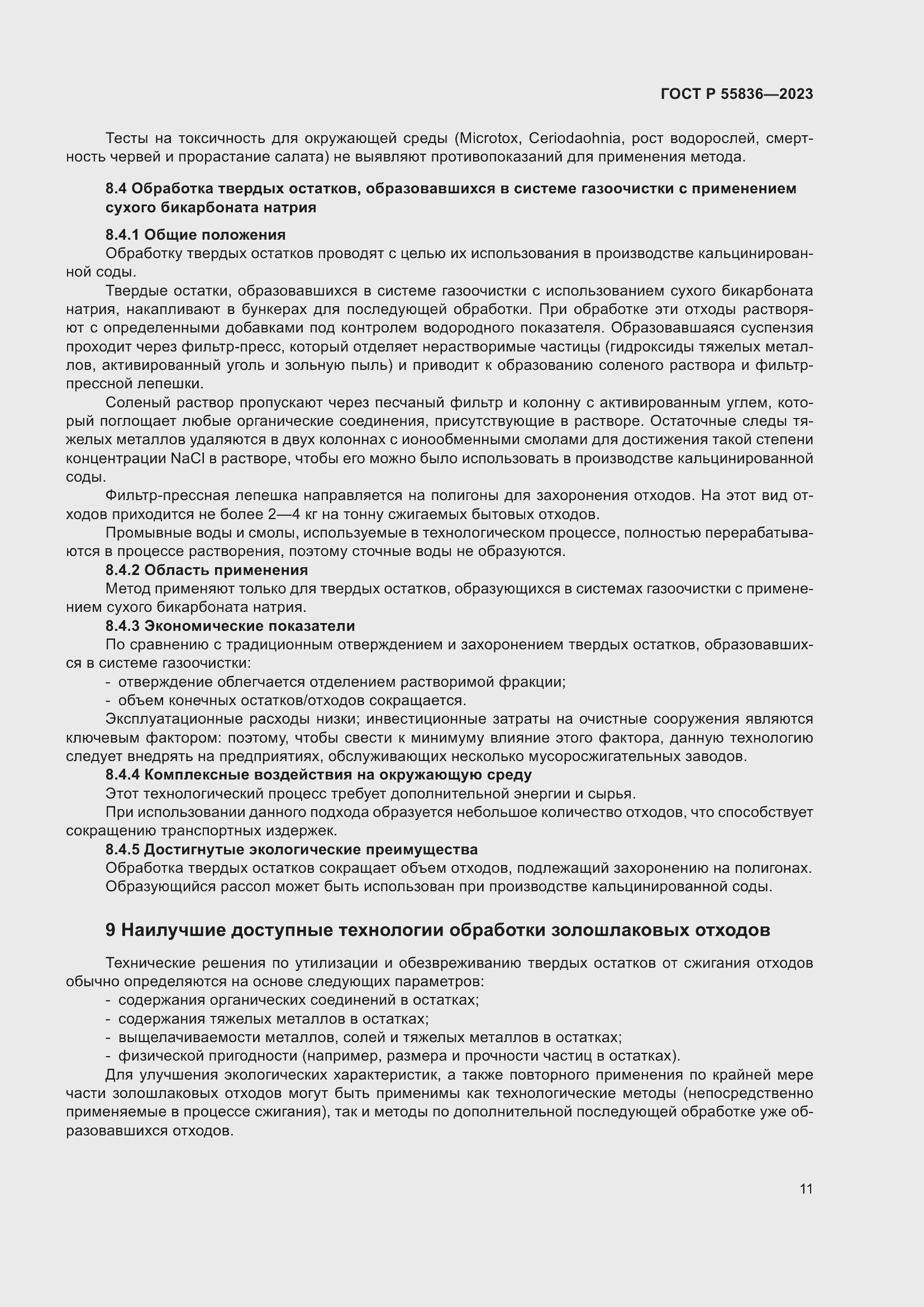 Страница 15 ГОСТ Р 55836-2023