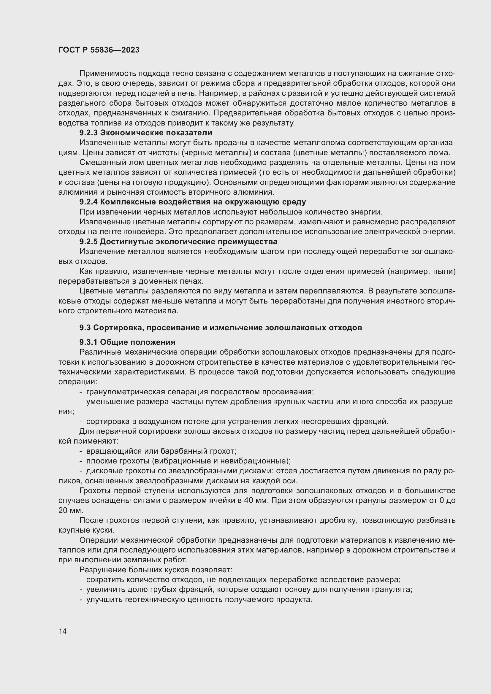 Страница 18 ГОСТ Р 55836-2023