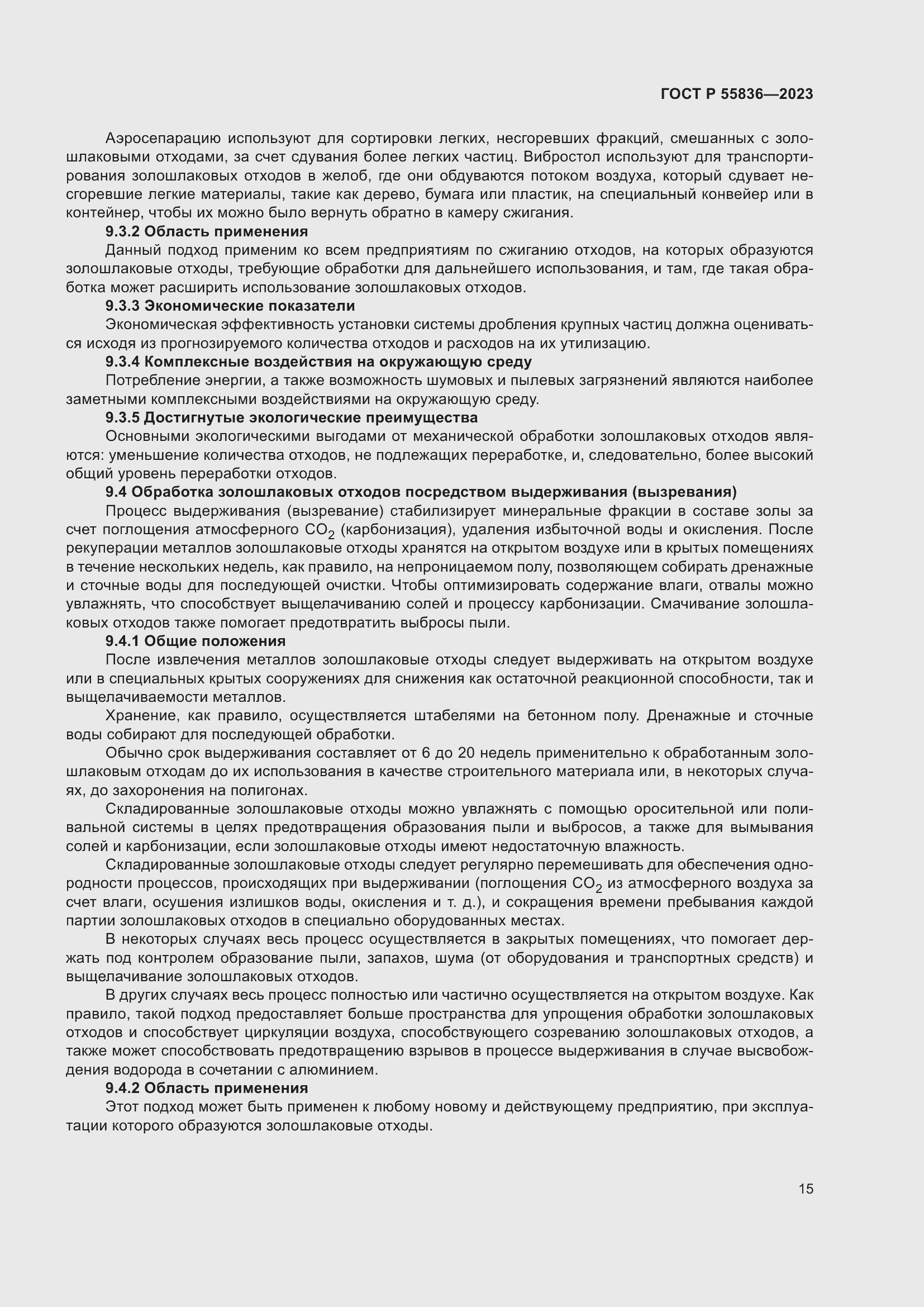 Страница 19 ГОСТ Р 55836-2023