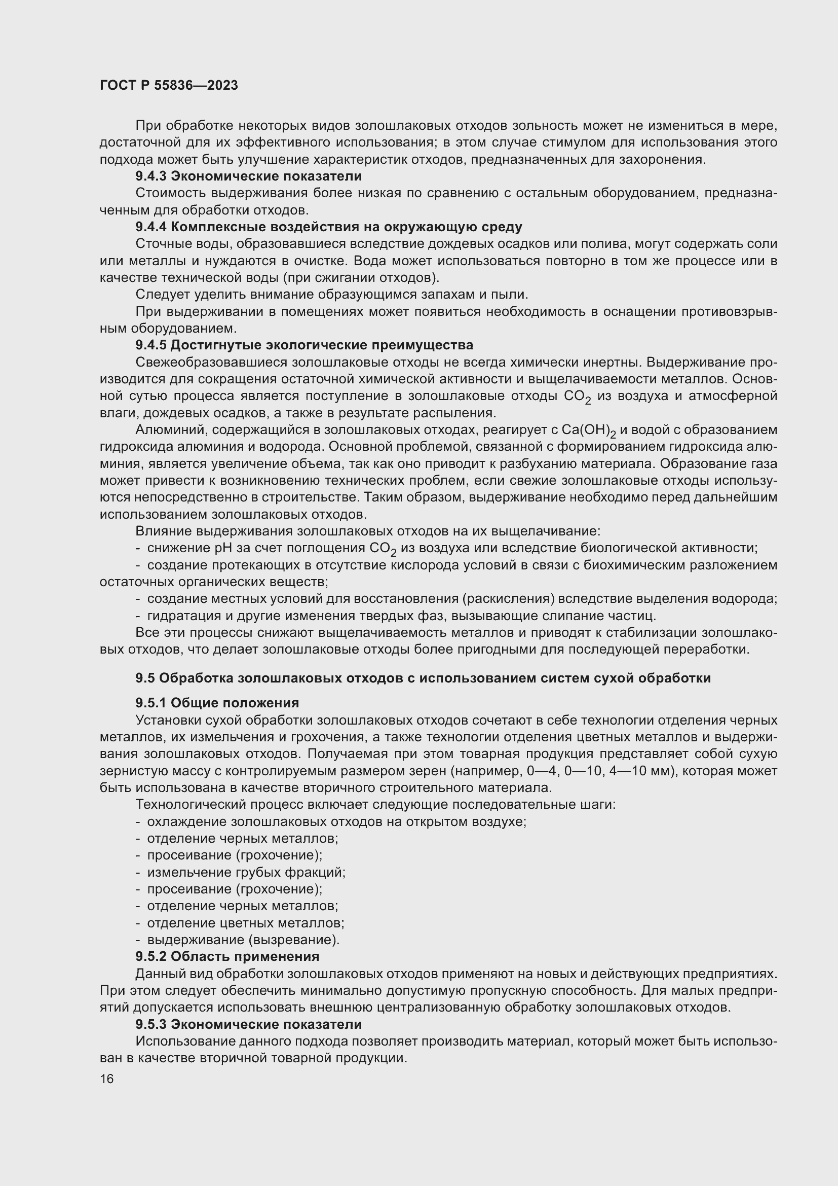 Страница 20 ГОСТ Р 55836-2023