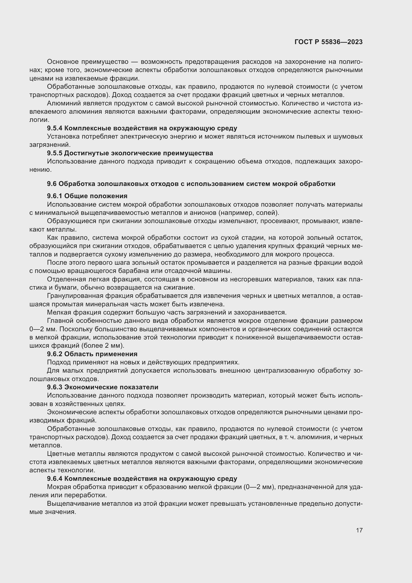 Страница 21 ГОСТ Р 55836-2023