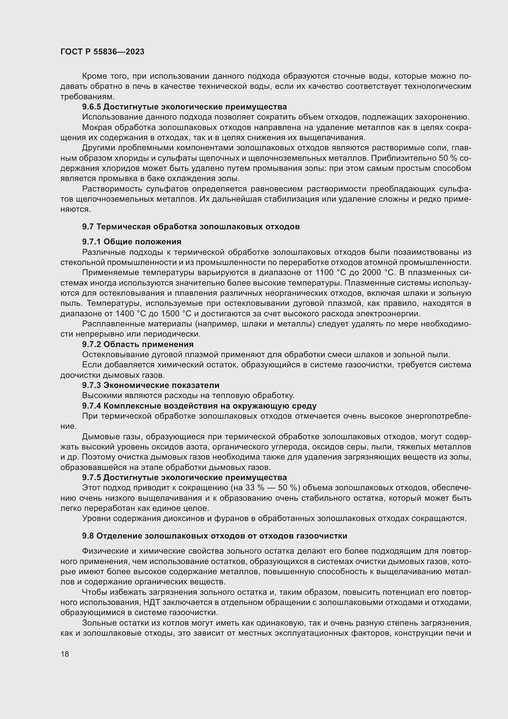 Страница 22 ГОСТ Р 55836-2023