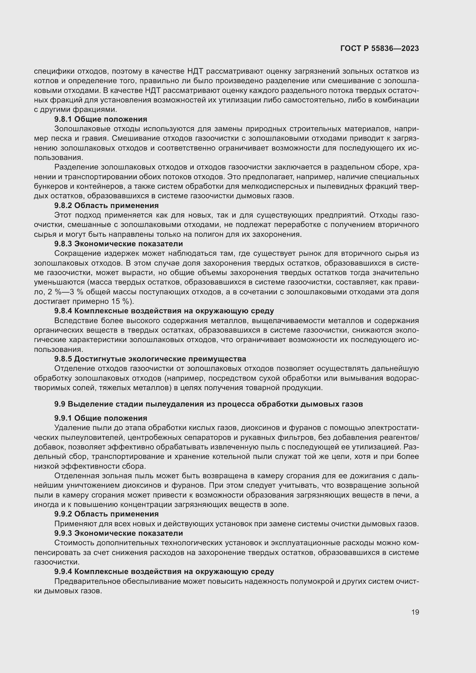 Страница 23 ГОСТ Р 55836-2023