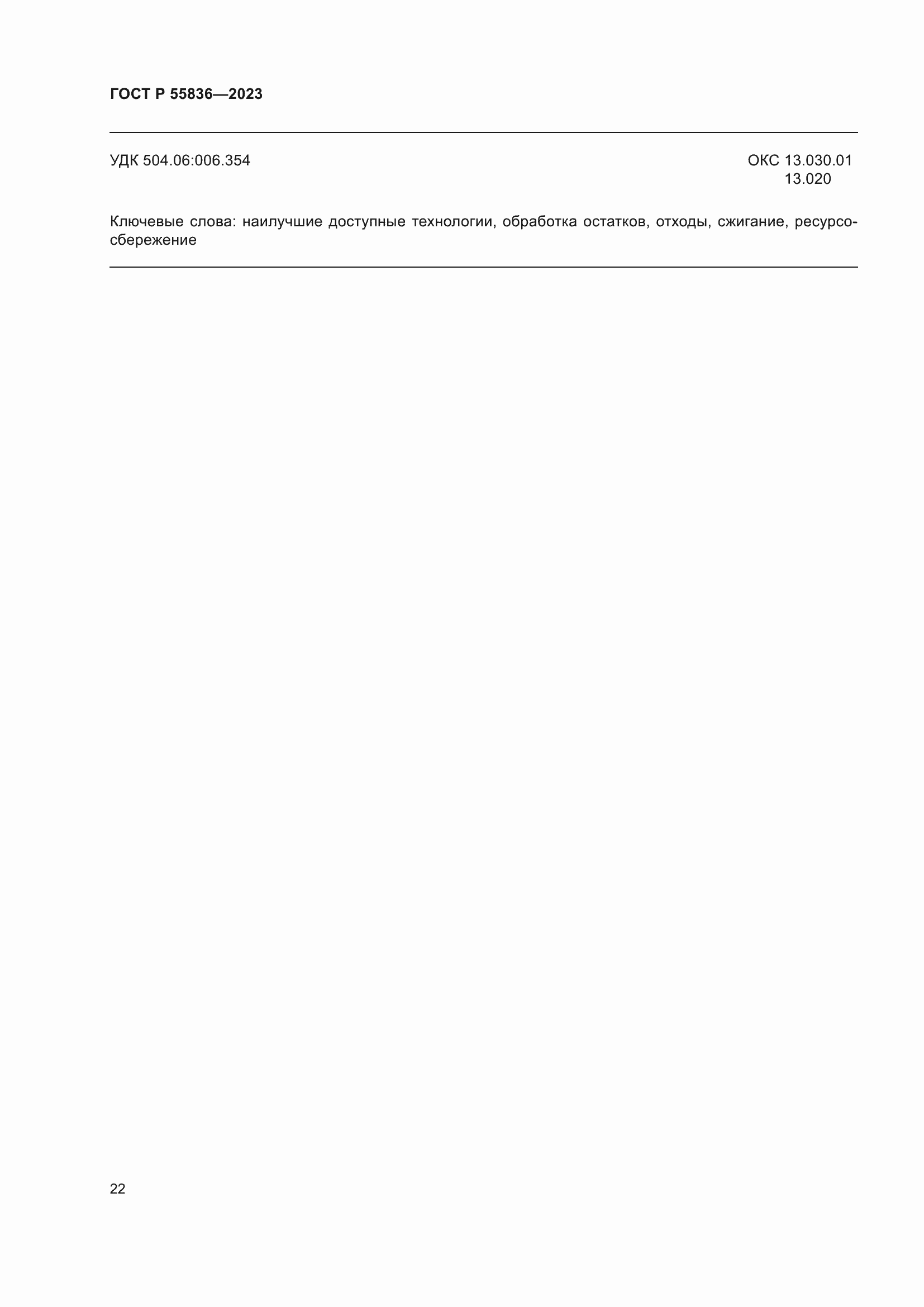 Страница 26 ГОСТ Р 55836-2023