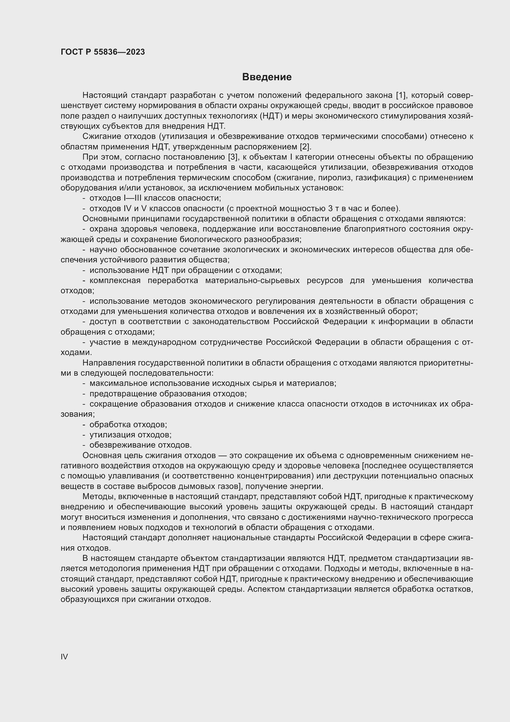 Страница 4 ГОСТ Р 55836-2023