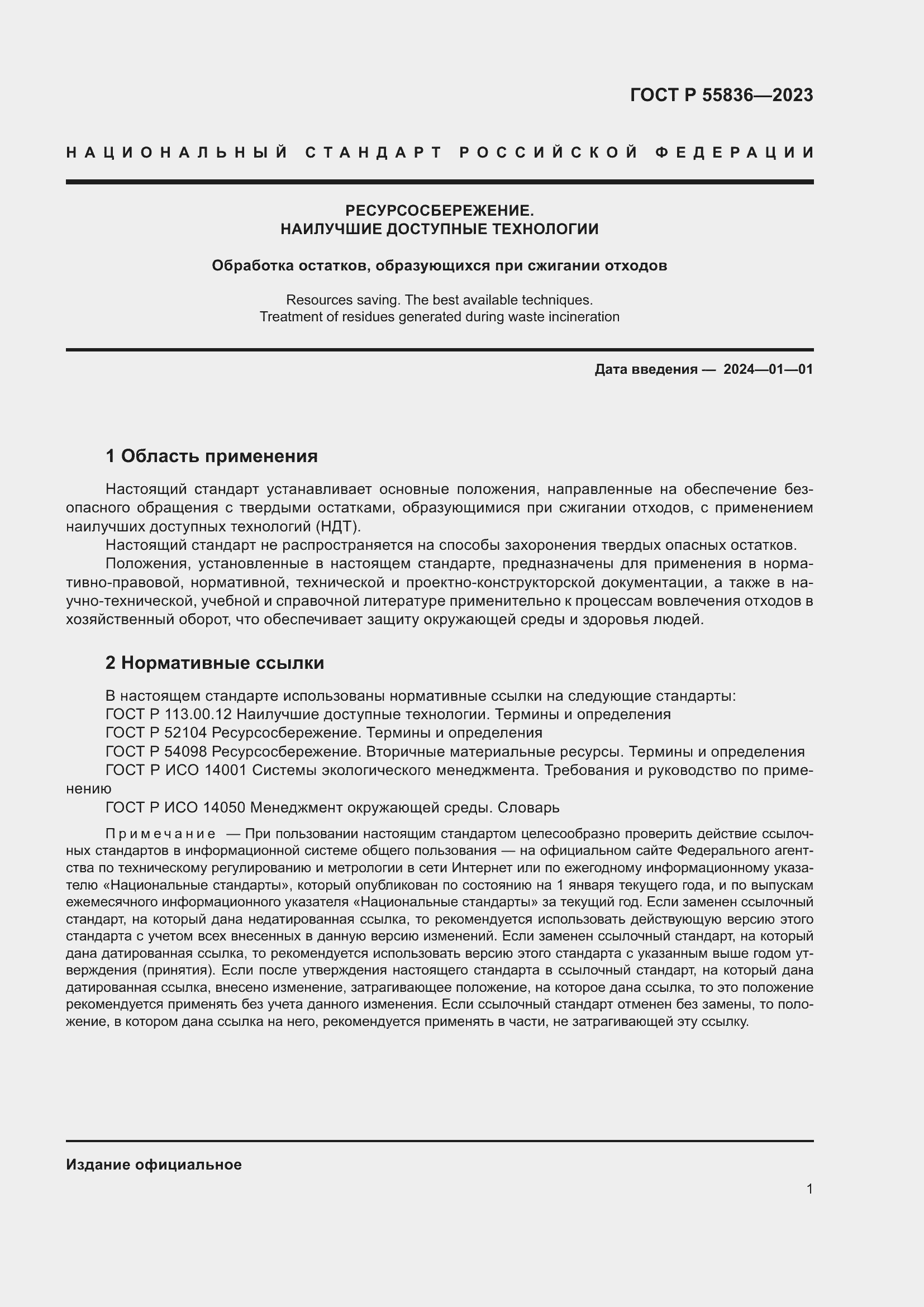 Страница 5 ГОСТ Р 55836-2023