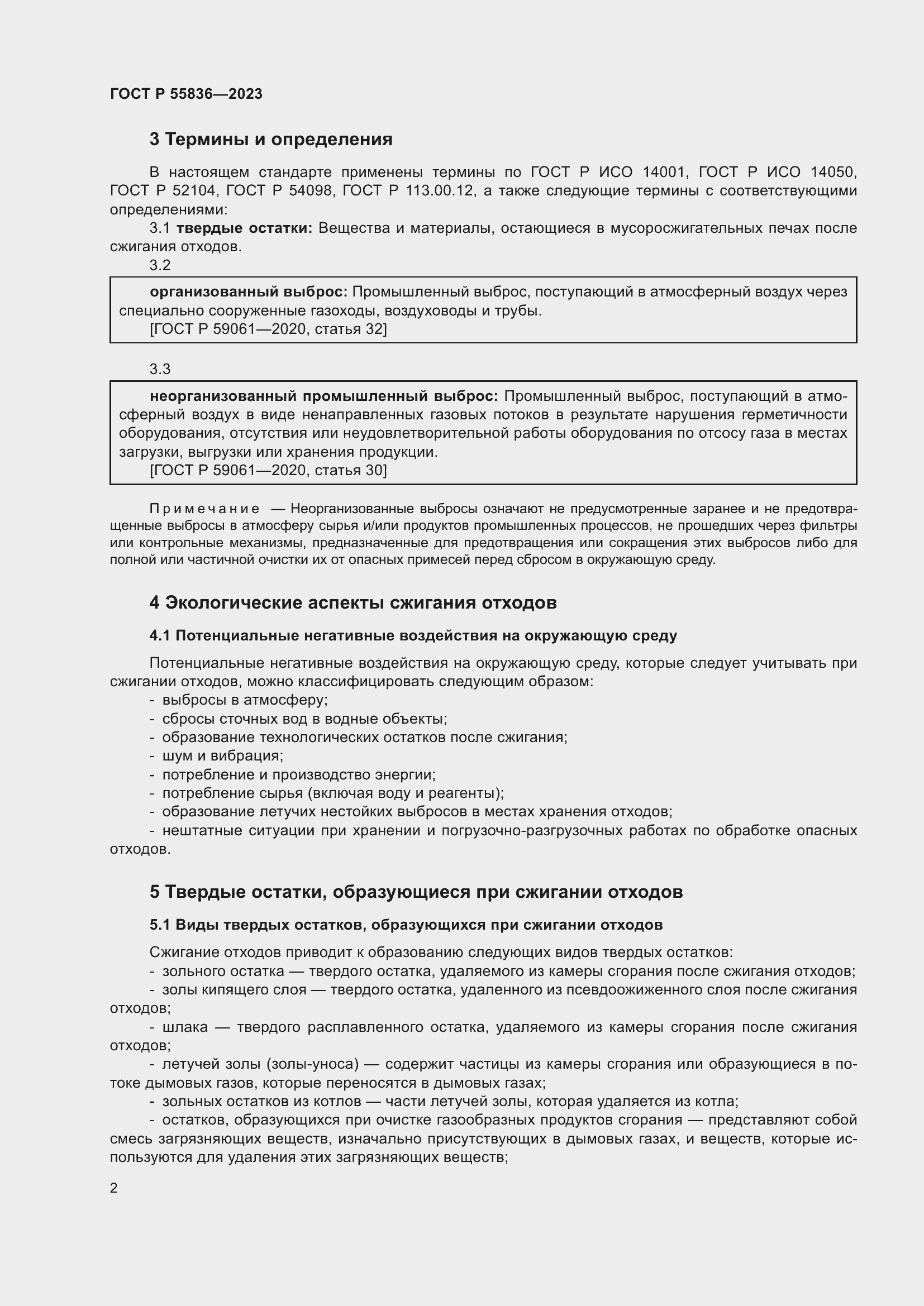 Страница 6 ГОСТ Р 55836-2023