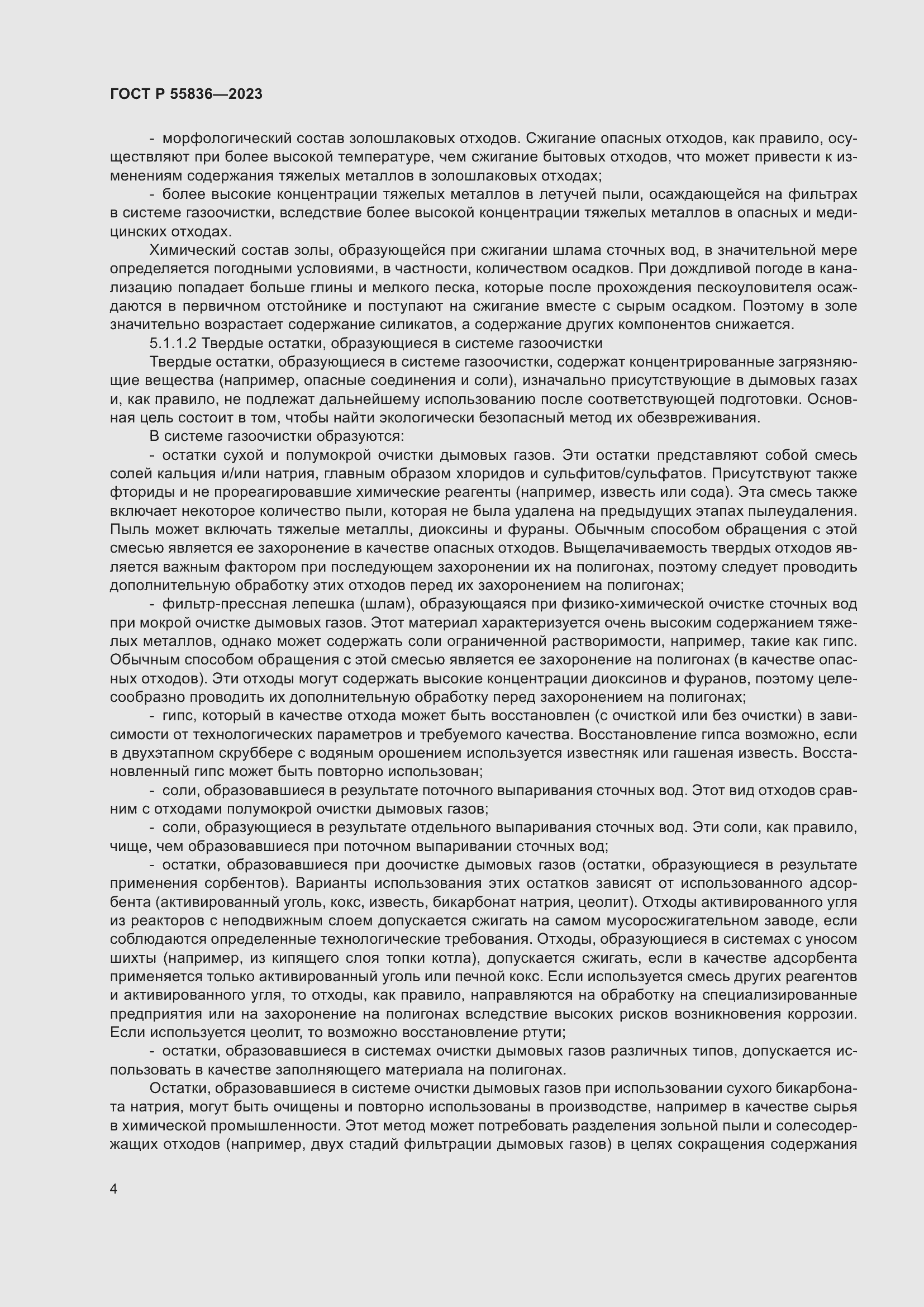 Страница 8 ГОСТ Р 55836-2023