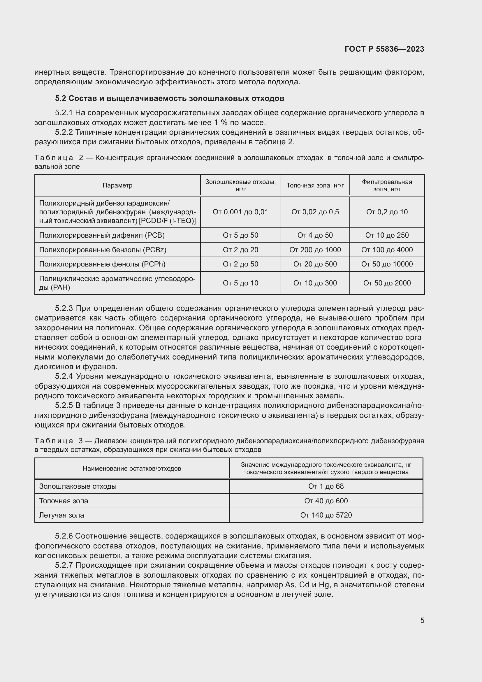 Страница 9 ГОСТ Р 55836-2023