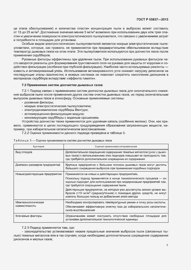 Страница 11 ГОСТ Р 55837-2013