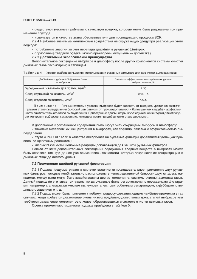 Страница 12 ГОСТ Р 55837-2013