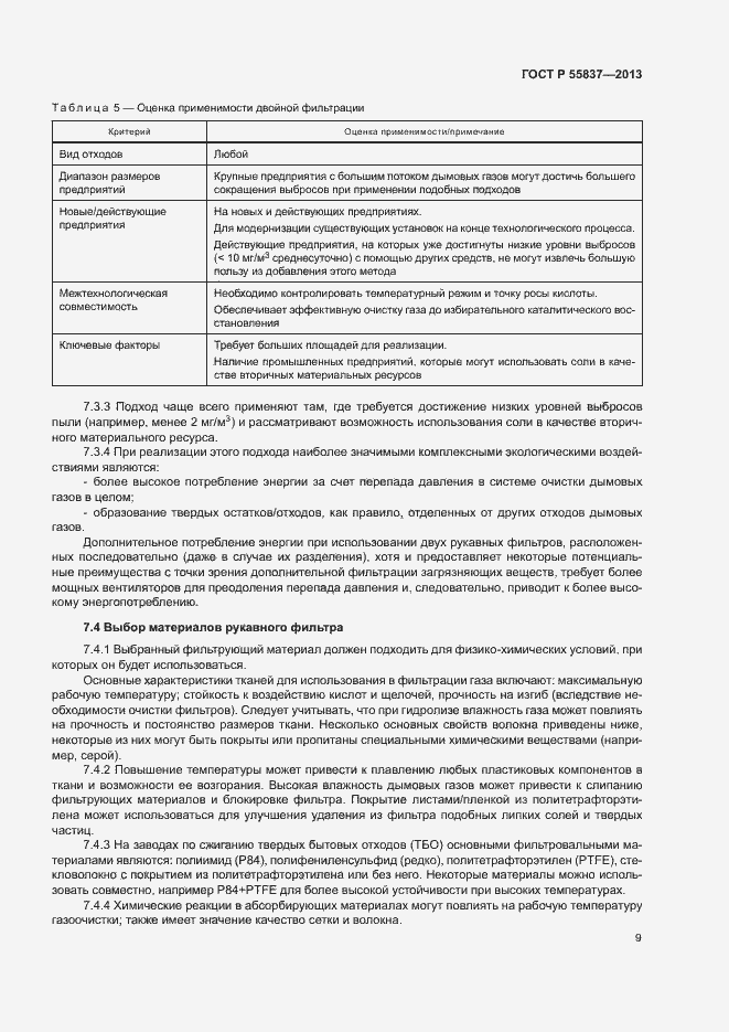 Страница 13 ГОСТ Р 55837-2013