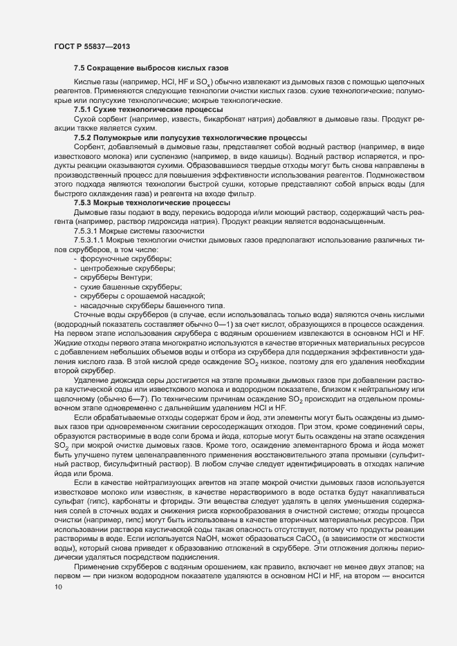 Страница 14 ГОСТ Р 55837-2013