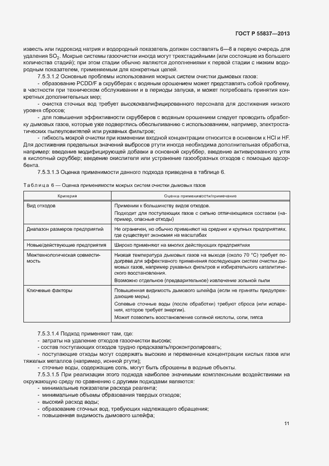 Страница 15 ГОСТ Р 55837-2013