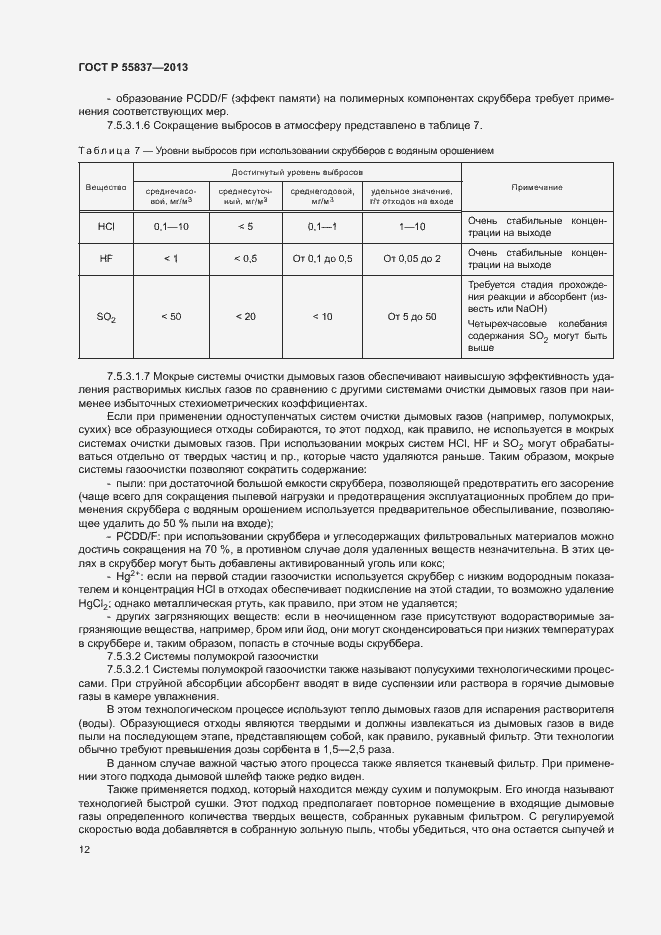 Страница 16 ГОСТ Р 55837-2013