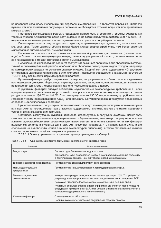Страница 17 ГОСТ Р 55837-2013
