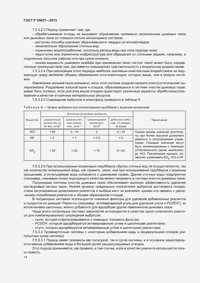 Страница 18 ГОСТ Р 55837-2013