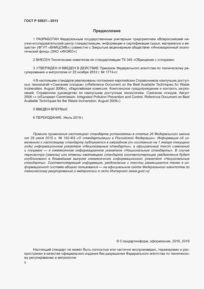 Страница 2 ГОСТ Р 55837-2013