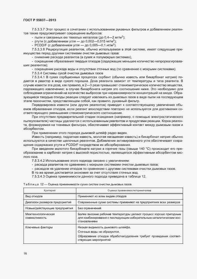 Страница 20 ГОСТ Р 55837-2013