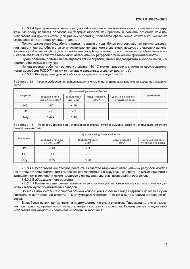Страница 21 ГОСТ Р 55837-2013