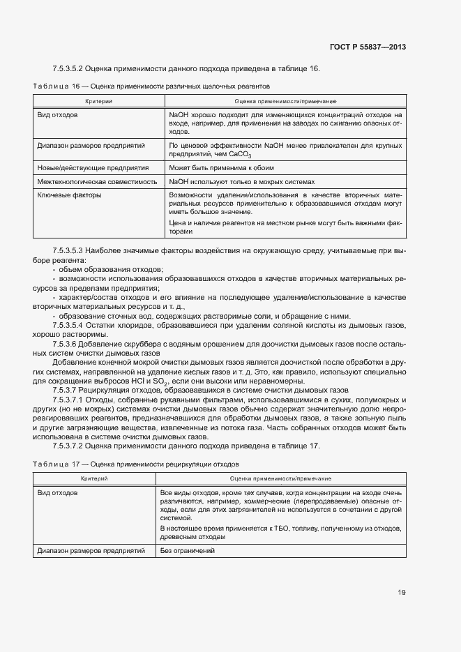 Страница 23 ГОСТ Р 55837-2013