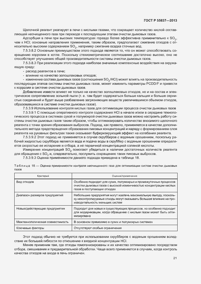 Страница 25 ГОСТ Р 55837-2013
