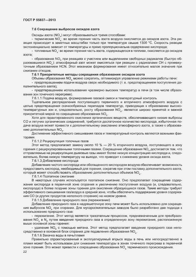 Страница 26 ГОСТ Р 55837-2013