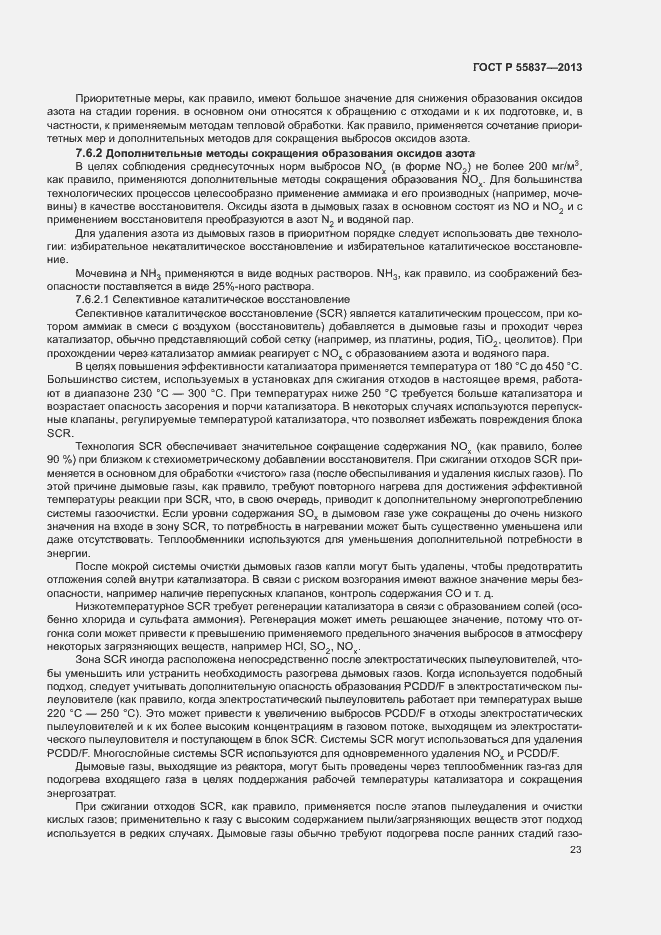 Страница 27 ГОСТ Р 55837-2013