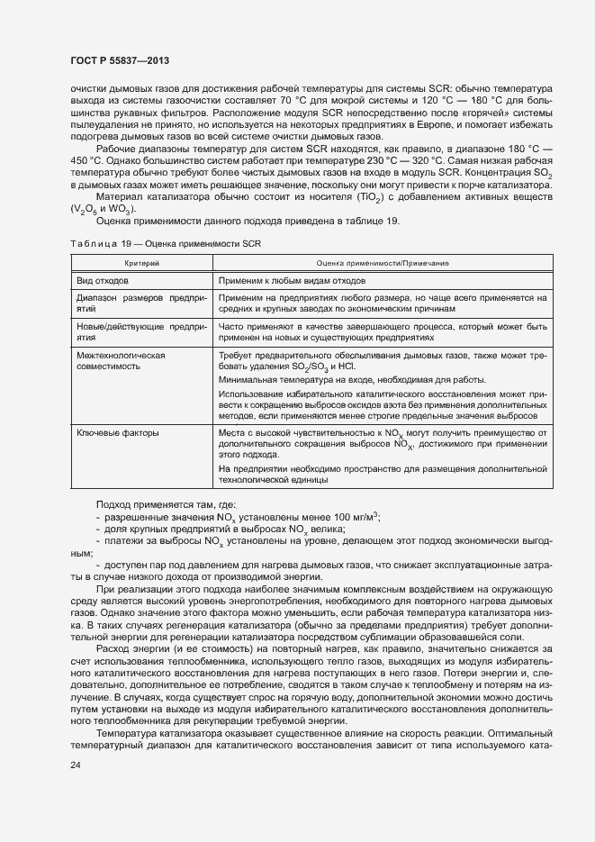 Страница 28 ГОСТ Р 55837-2013