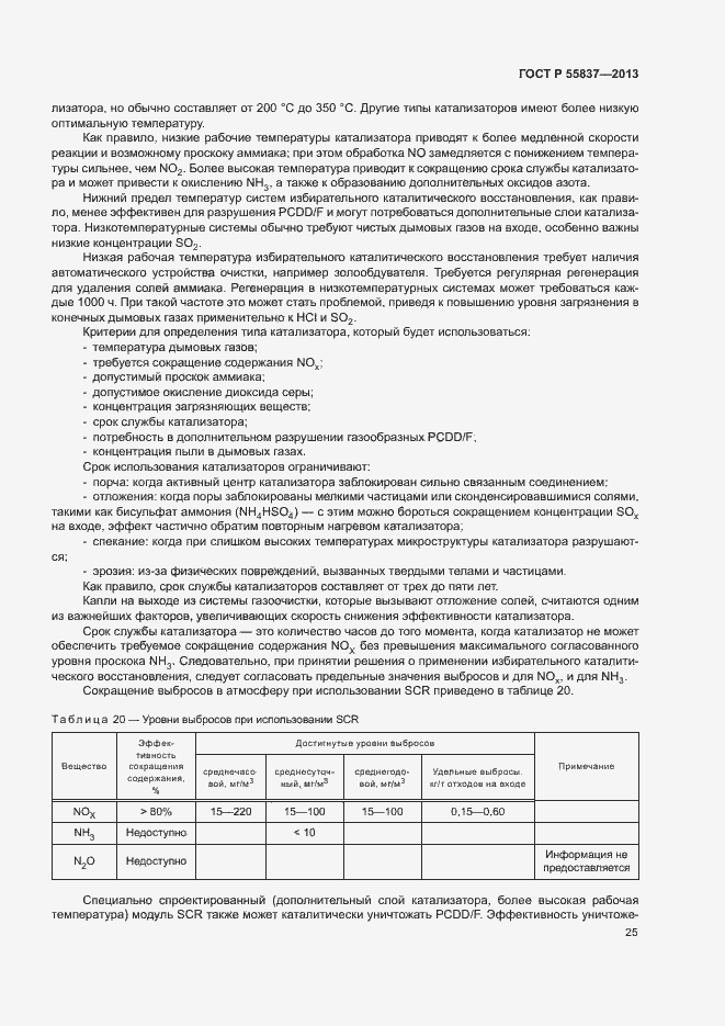Страница 29 ГОСТ Р 55837-2013