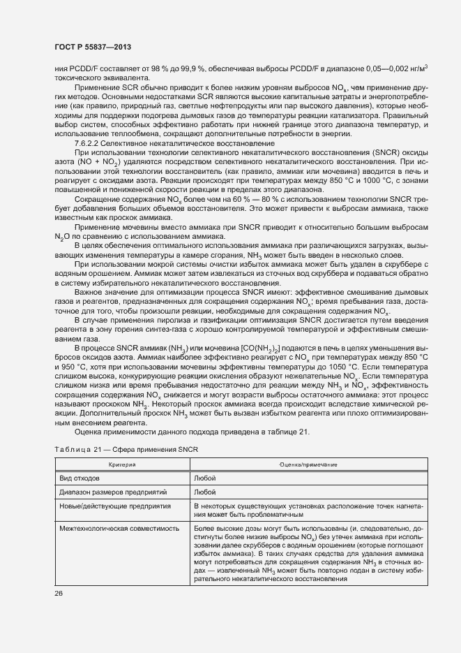 Страница 30 ГОСТ Р 55837-2013