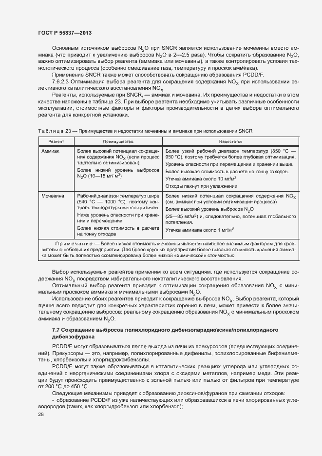 Страница 32 ГОСТ Р 55837-2013