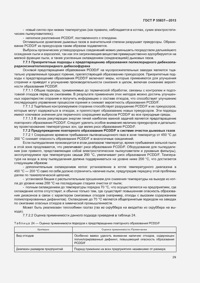 Страница 33 ГОСТ Р 55837-2013