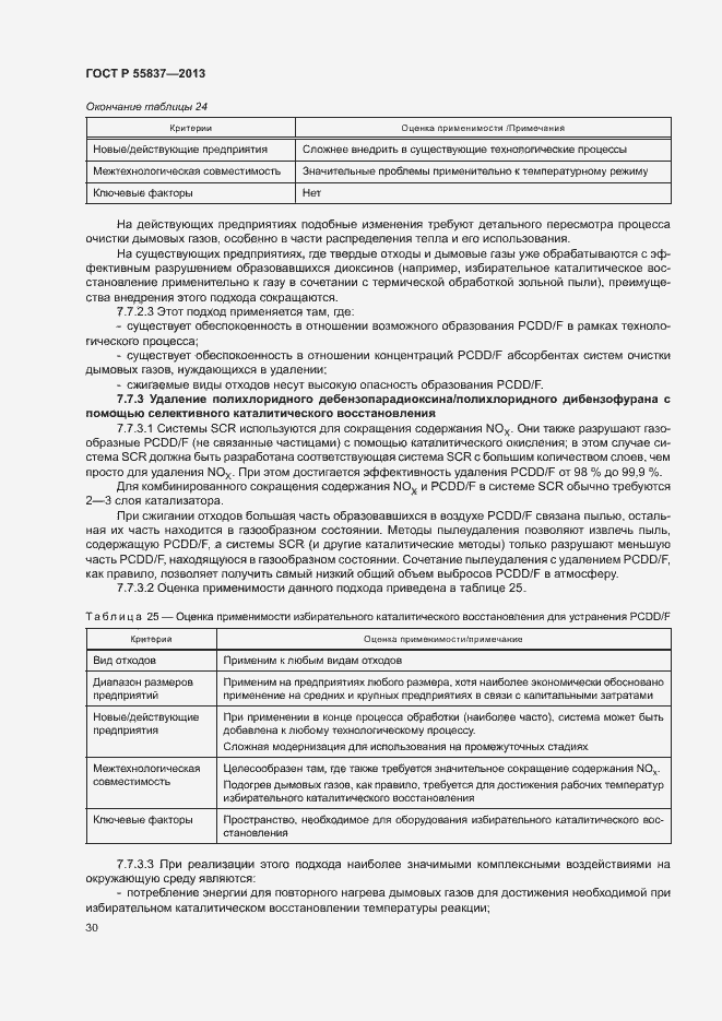 Страница 34 ГОСТ Р 55837-2013