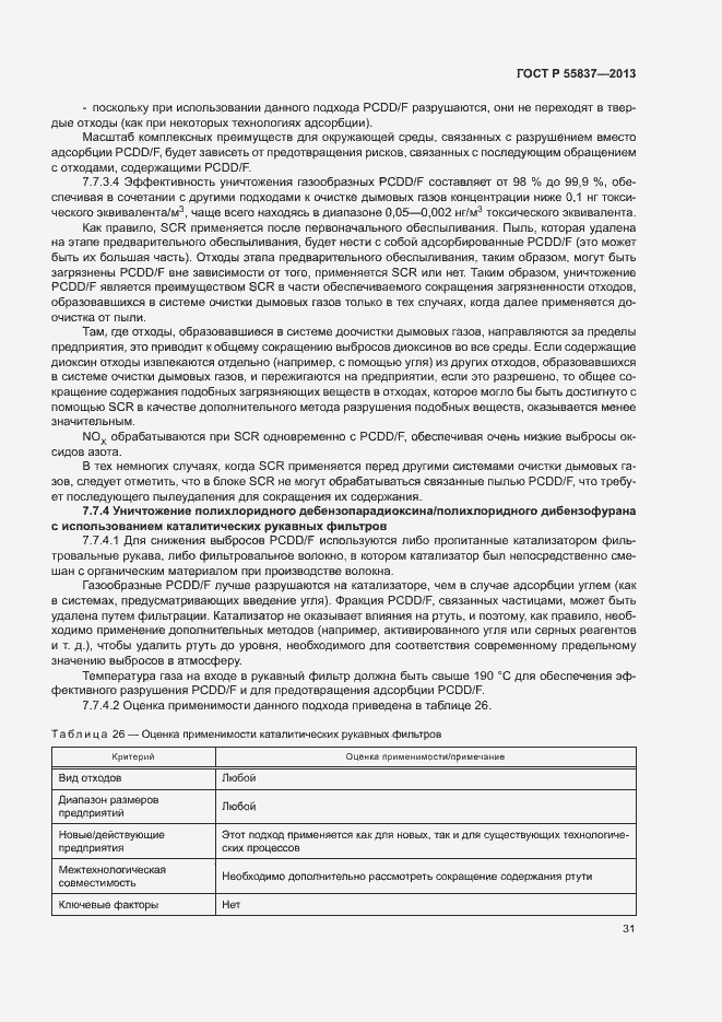 Страница 35 ГОСТ Р 55837-2013