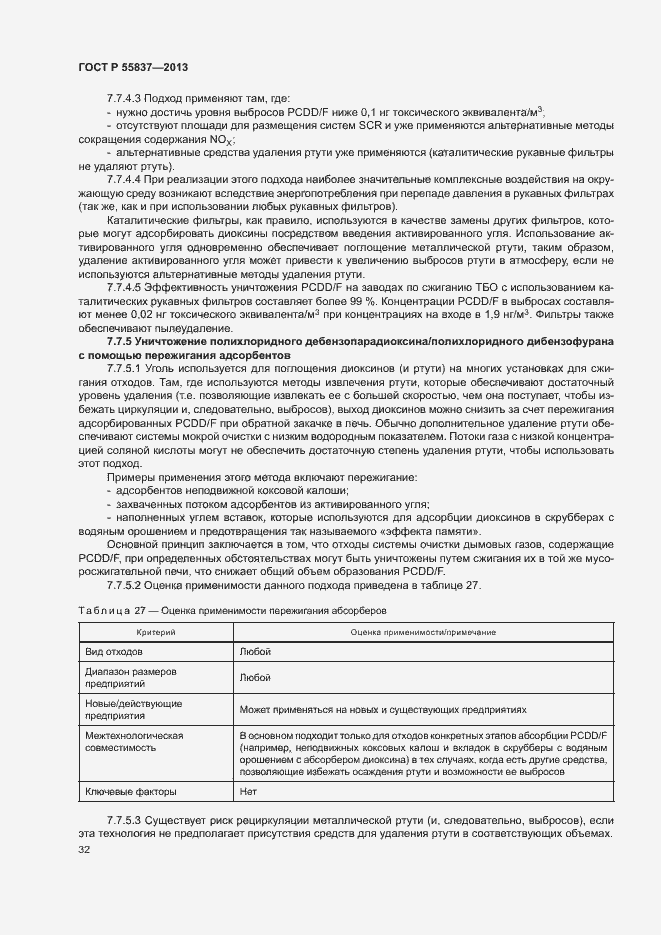 Страница 36 ГОСТ Р 55837-2013