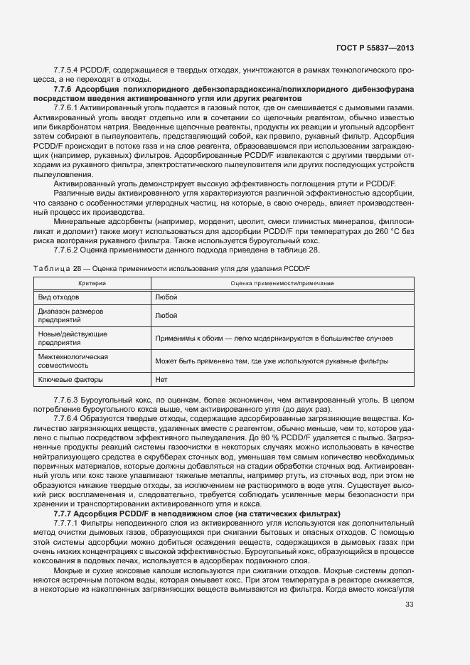 Страница 37 ГОСТ Р 55837-2013