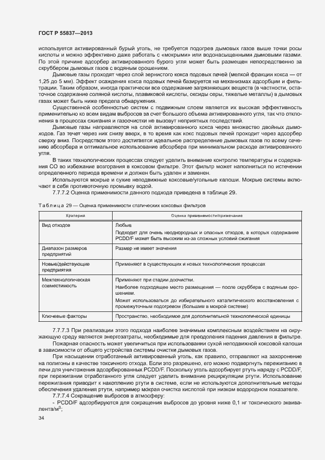 Страница 38 ГОСТ Р 55837-2013