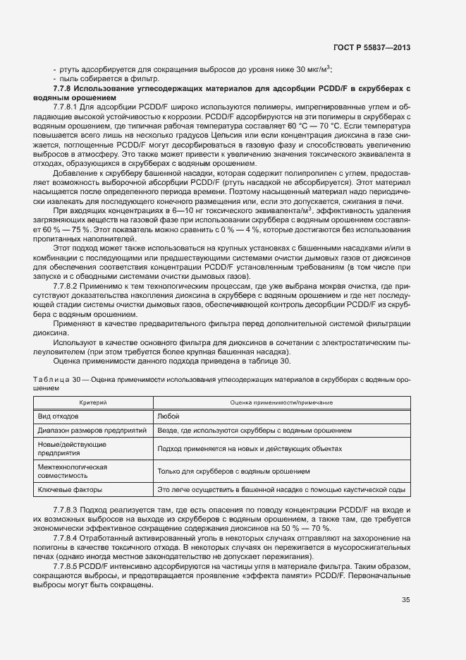 Страница 39 ГОСТ Р 55837-2013